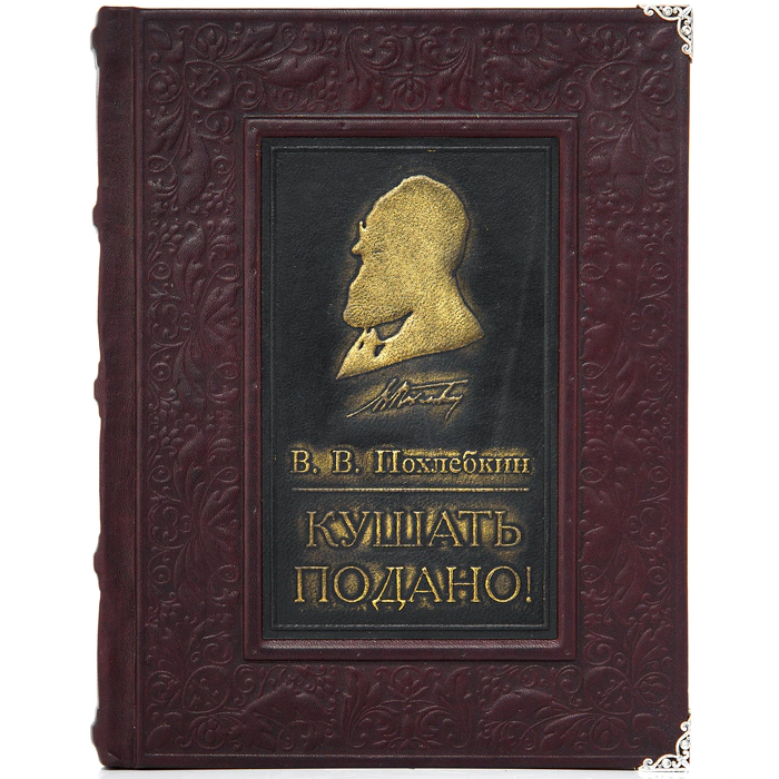 The leather-bound book "It's served to eat" by Pokhlebkin 