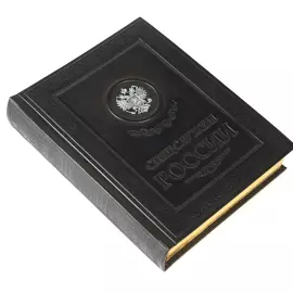 Книга в кожаном переплете "Спецслужбы России"