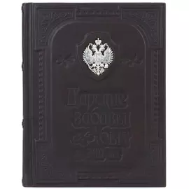 Книга в кожаном переплете "Царские Забавы"