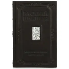 Книга в кожаном переплете "Малое собрание сочинений" Шукшин Книга в кожаном переплете "Малое собрание сочинений" Шукшин