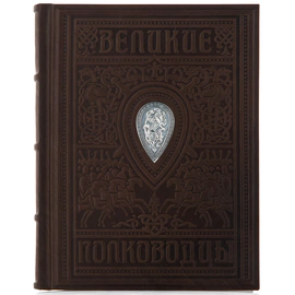 Книга в кожаном переплете "Великие полководцы"