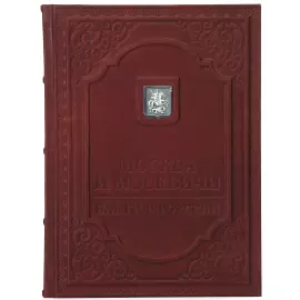 Книга в кожаном переплете "Москва и москвичи"