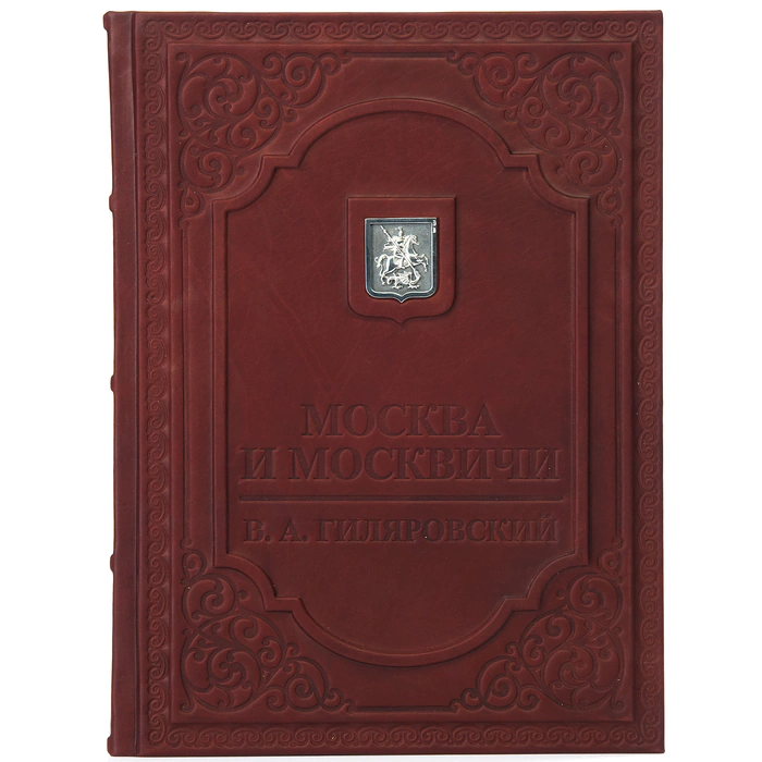 Книга в кожаном переплете "Москва и москвичи"