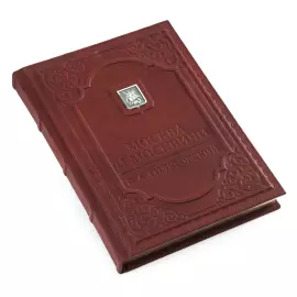 Книга в кожаном переплете "Москва и москвичи"