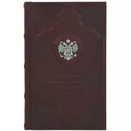 Книга в кожаном переплете "Записки по русской истории" М. В. Ломоносов