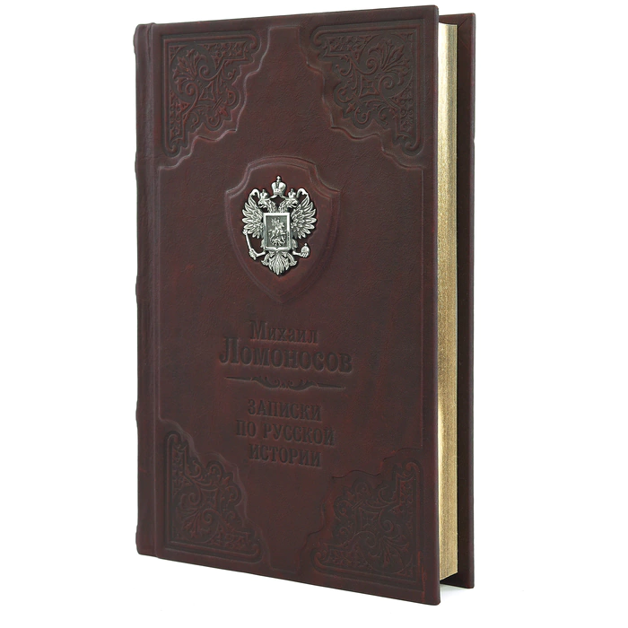 Книга в кожаном переплете "Записки по русской истории" М. В. Ломоносов