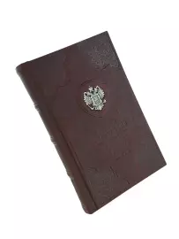 Книга в кожаном переплете "Записки по русской истории" М. В. Ломоносов