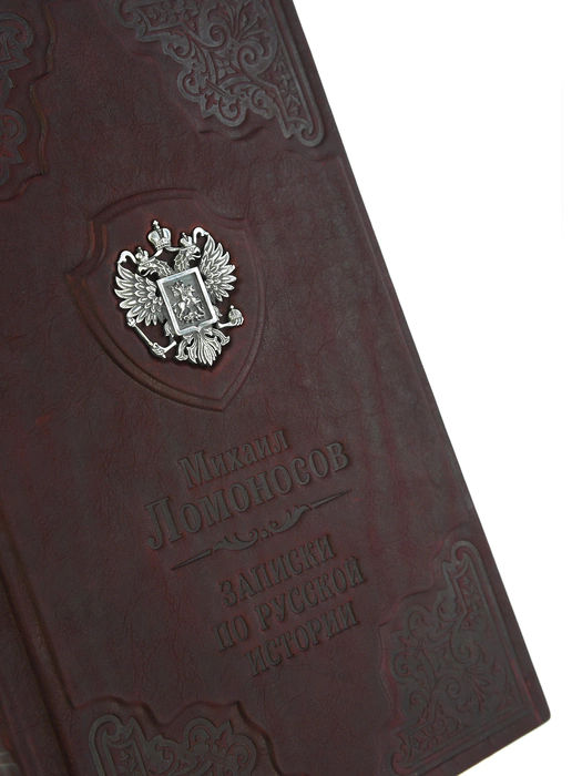 Книга в кожаном переплете "Записки по русской истории" М. В. Ломоносов