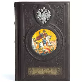 Книга в кожаном переплете "История России" Н. И. Гумилев