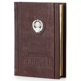 Книга в кожаном переплете "Капитал" Карл Маркс