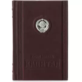 Книга в кожаном переплете "Капитал" Карл Маркс