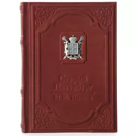 Книга в кожаном переплете "Старый Петербург" Пыляев