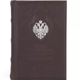 Книга в кожаном переплете "О России" Столыпин