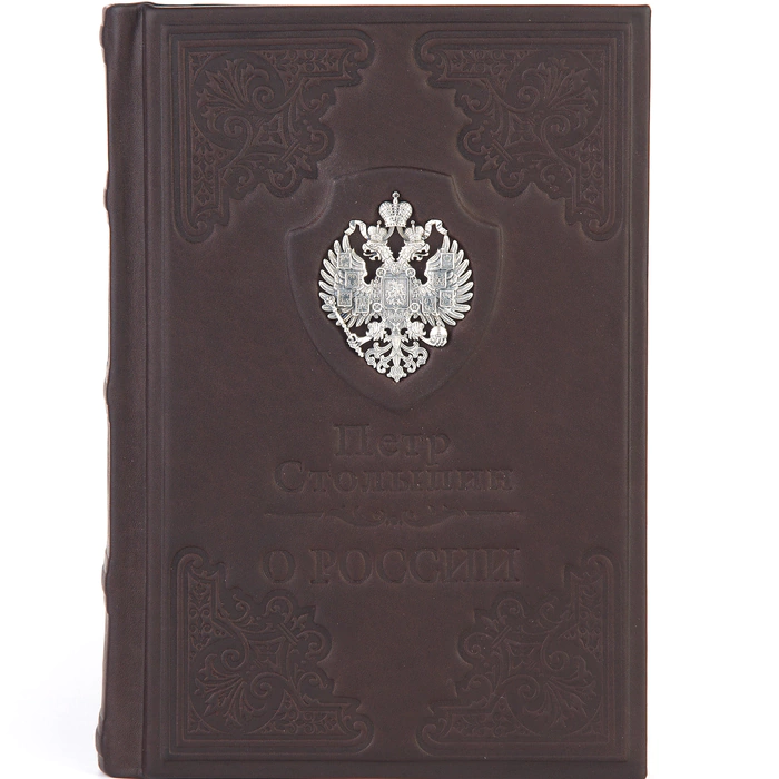Книга в кожаном переплете "О России" Столыпин