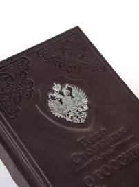Книга в кожаном переплете "О России" Столыпин
