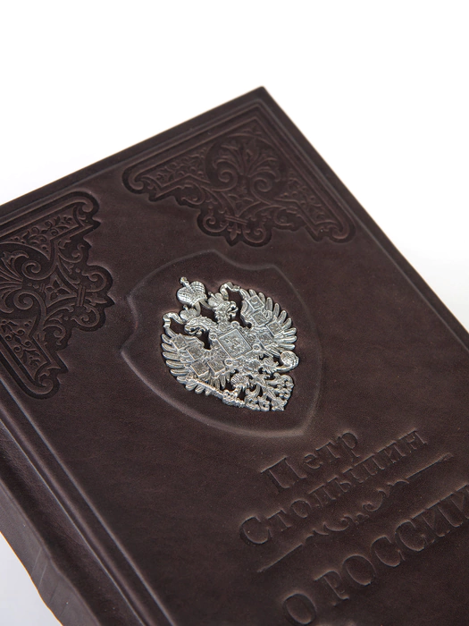 Книга в кожаном переплете "О России" Столыпин