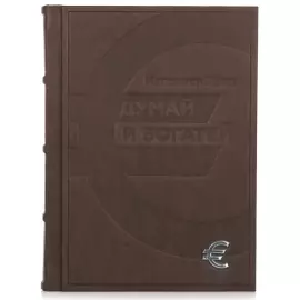 Книга в кожаном переплете "Думай и богатей" Наполеон Хилл 
