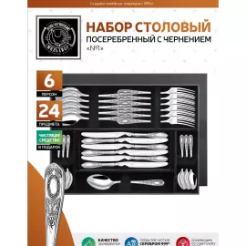 Silver-plated dining set "Drawing No. 1": fork, spoon, knife, teaspoon, blackened, for 6 persons