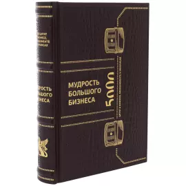 Книга "Мудрость большого бизнеса"