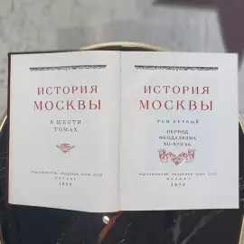 Книги "История Москвы". Издательство Академии наук СССР, Москва, 1952 год