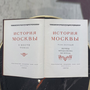 Books "The History of Moscow". Publishing House of the USSR Academy of Sciences, Moscow, 1952