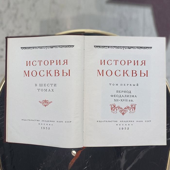 Books "The History of Moscow". Publishing House of the USSR Academy of Sciences, Moscow, 1952