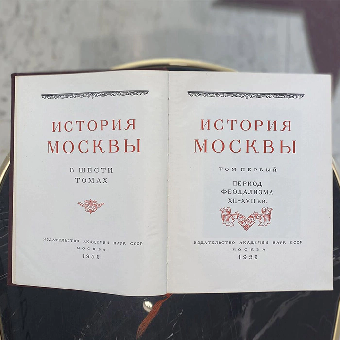 Books "The History of Moscow". Publishing House of the USSR Academy of Sciences, Moscow, 1952