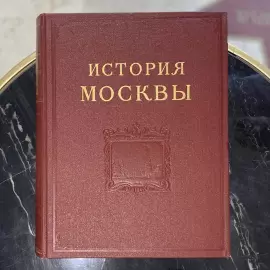 Книги "История Москвы". Издательство Академии наук СССР, Москва, 1952 год