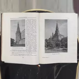 Книги "История Москвы". Издательство Академии наук СССР, Москва, 1952 год
