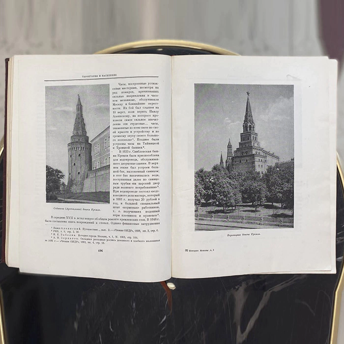 Books "The History of Moscow". Publishing House of the USSR Academy of Sciences, Moscow, 1952