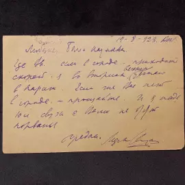 Рукописная открытка с автографом и пожеланием художника Марка Шагала
