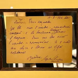 Рукописная открытка с автографом и пожеланием художника Марка Шагала