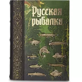 Книга в кожаном переплете "Русская рыбалка"