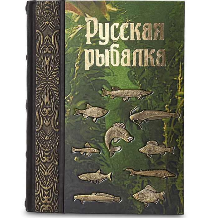 Книга в кожаном переплете "Русская рыбалка"