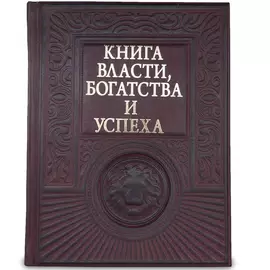 Книга в кожаном переплете "Книга власти, богатства и успеха"