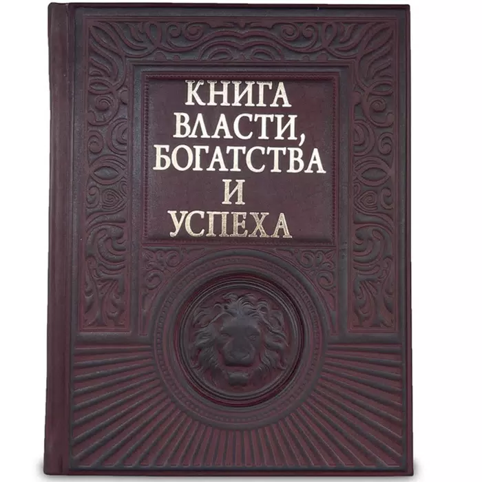 Книга в кожаном переплете "Книга власти, богатства и успеха"
