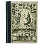 Книга в кожаном переплете "Время - деньги" Бенджамин Франклин