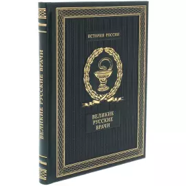 Подарочная книга "Великие русские врачи"