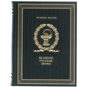 Подарочная книга "Великие русские врачи"