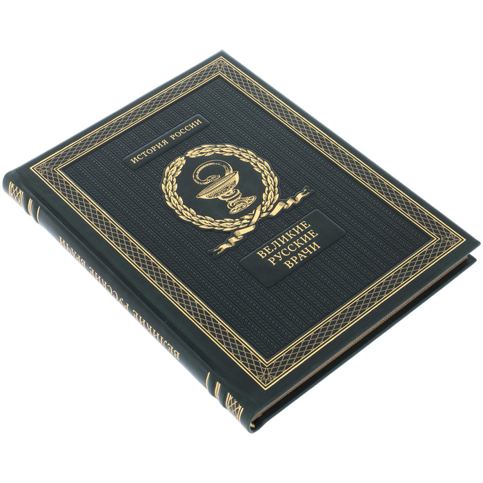 Подарочная книга "Великие русские врачи"