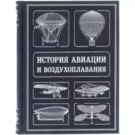 Подарочная книга "История авиации и воздухоплавания"