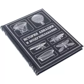 Подарочная книга "История авиации и воздухоплавания"