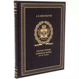 Подарочная книга "Русское оружие и военная форма"