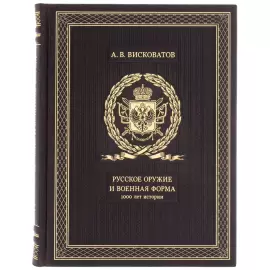 Подарочная книга "Русское оружие и военная форма"