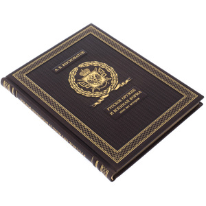 Подарочная книга "Русское оружие и военная форма"