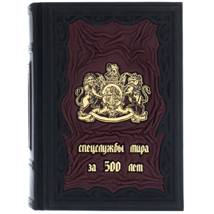 Книга в кожаном переплете "Спецслужбы мира за 500 лет"