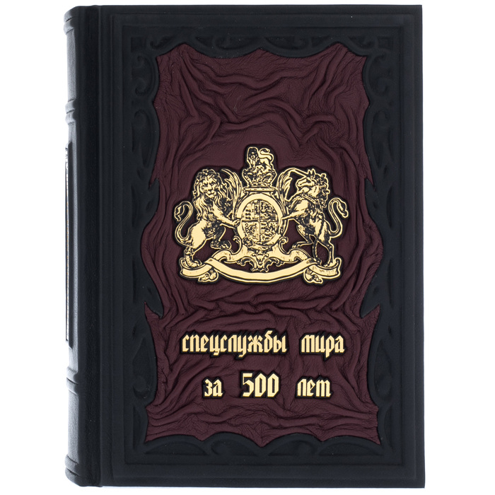 Книга в кожаном переплете "Спецслужбы мира за 500 лет"