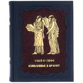 Подарочная книга в кожаном переплете "Алкей и Сапфо. Влюбленные в красоту"