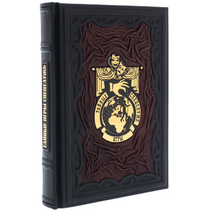 Подарочная книга в кожаном переплете "Тайные игры спецслужб"