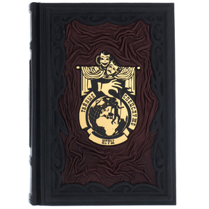 Подарочная книга в кожаном переплете "Тайные игры спецслужб"
